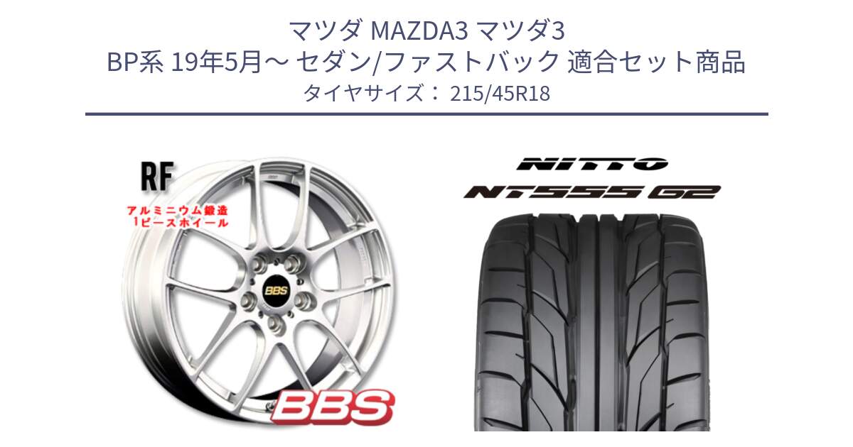 マツダ MAZDA3 マツダ3 BP系 19年5月～ セダン/ファストバック 用セット商品です。RF 鍛造1ピース ホイール 18インチ と ニットー NT555 G2 サマータイヤ 215/45R18 の組合せ商品です。