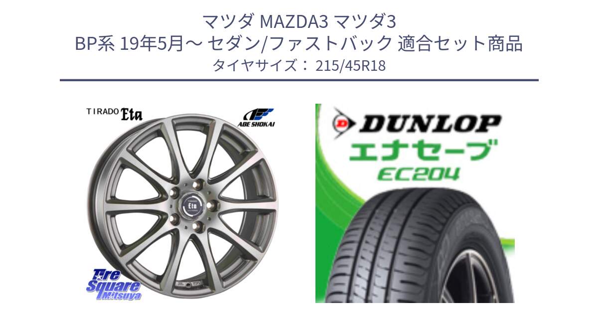 マツダ MAZDA3 マツダ3 BP系 19年5月～ セダン/ファストバック 用セット商品です。ティラード イータ と ダンロップ エナセーブ EC204 ENASAVE サマータイヤ 215/45R18 の組合せ商品です。