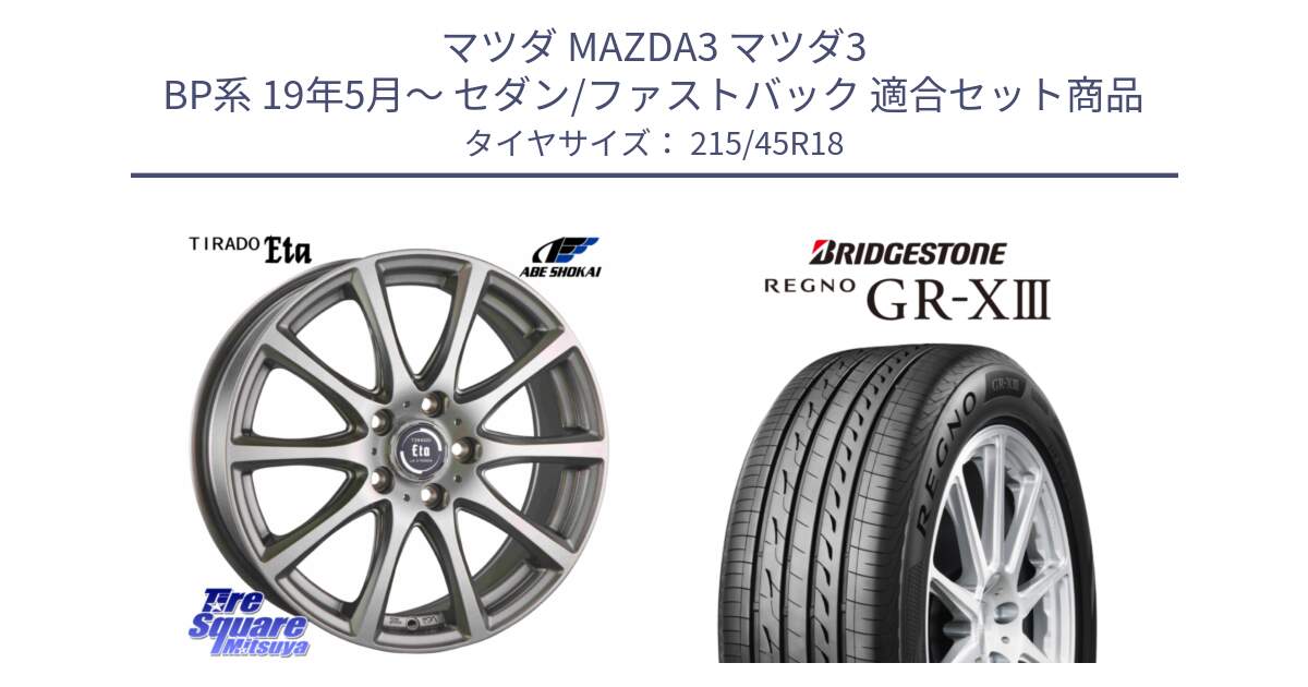 マツダ MAZDA3 マツダ3 BP系 19年5月～ セダン/ファストバック 用セット商品です。ティラード イータ と REGNO GR-X3 GRX3 GR-XIII レグノ  サマータイヤ 215/45R18 の組合せ商品です。