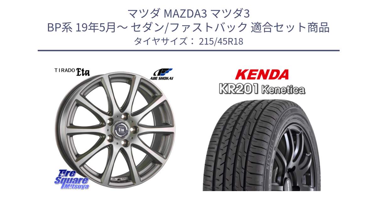 マツダ MAZDA3 マツダ3 BP系 19年5月～ セダン/ファストバック 用セット商品です。ティラード イータ と ケンダ KENETICA KR201 サマータイヤ 215/45R18 の組合せ商品です。
