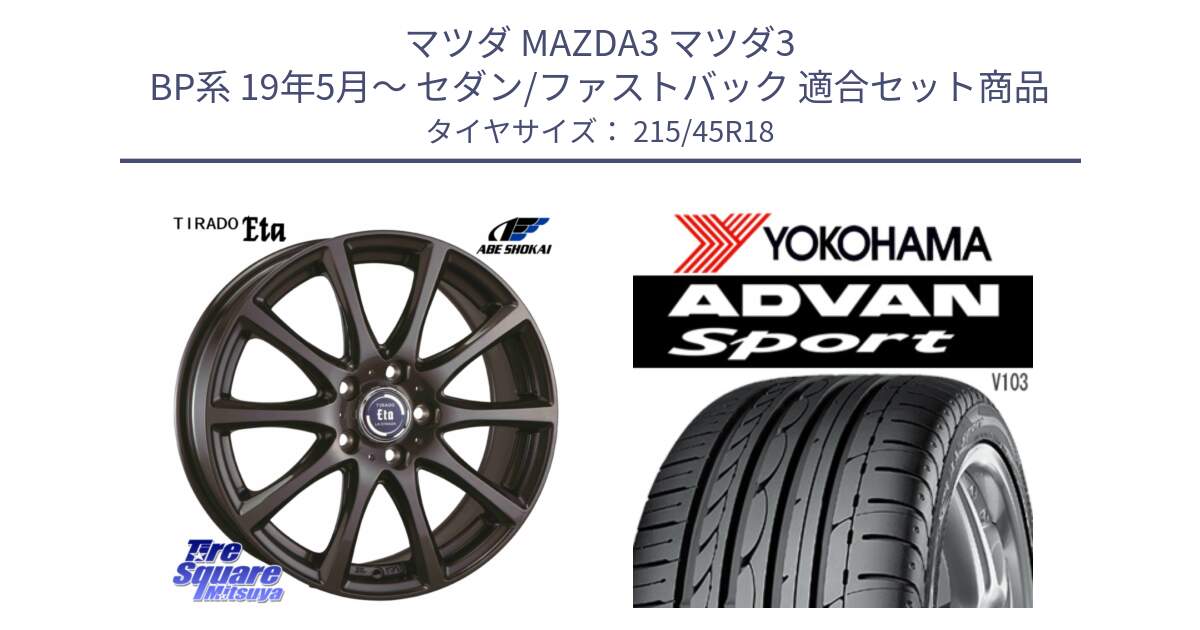 マツダ MAZDA3 マツダ3 BP系 19年5月～ セダン/ファストバック 用セット商品です。ティラード イータ と F0176 ADVAN Sport V103 ヨコハマ 215/45R18 の組合せ商品です。