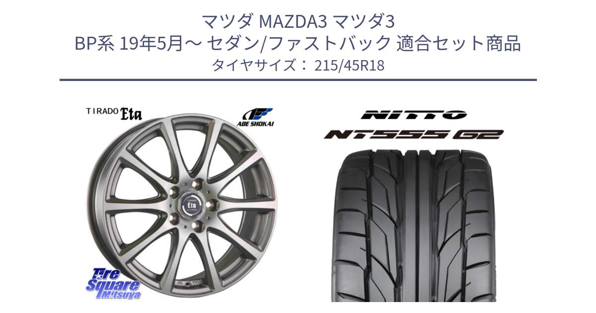 マツダ MAZDA3 マツダ3 BP系 19年5月～ セダン/ファストバック 用セット商品です。ティラード イータ と ニットー NT555 G2 サマータイヤ 215/45R18 の組合せ商品です。