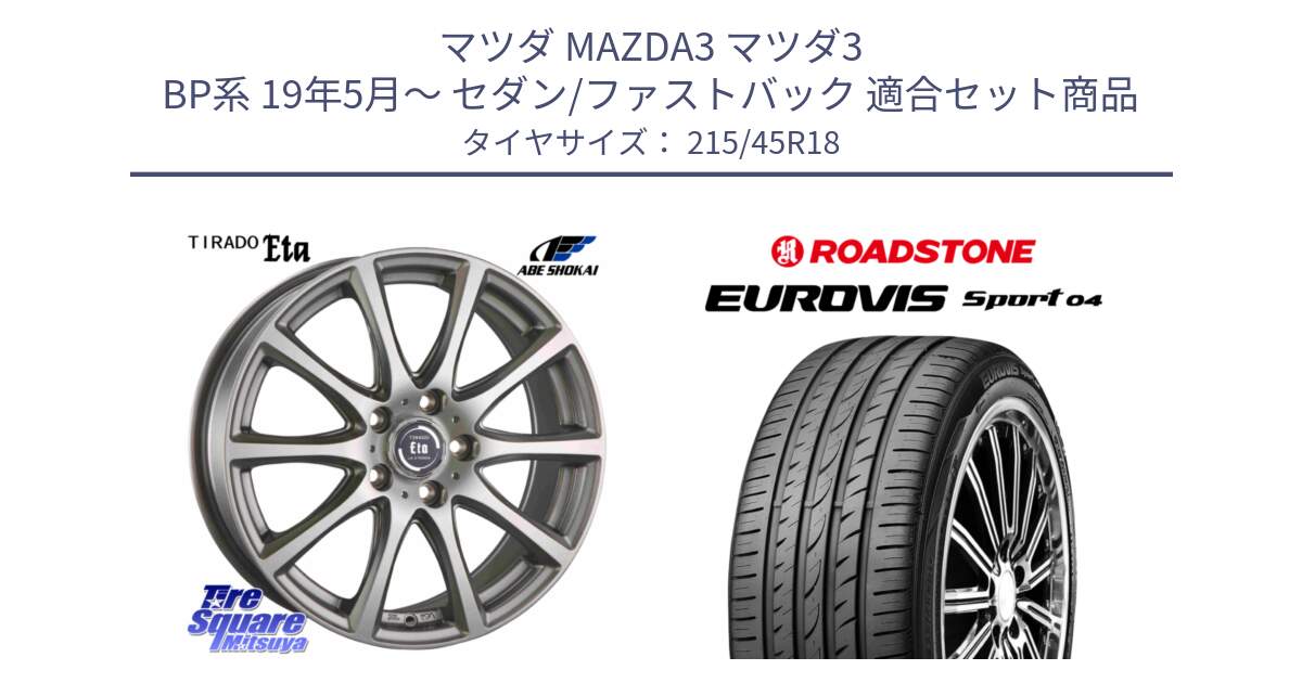 マツダ MAZDA3 マツダ3 BP系 19年5月～ セダン/ファストバック 用セット商品です。ティラード イータ と ロードストーン EUROVIS sport 04 サマータイヤ 215/45R18 の組合せ商品です。