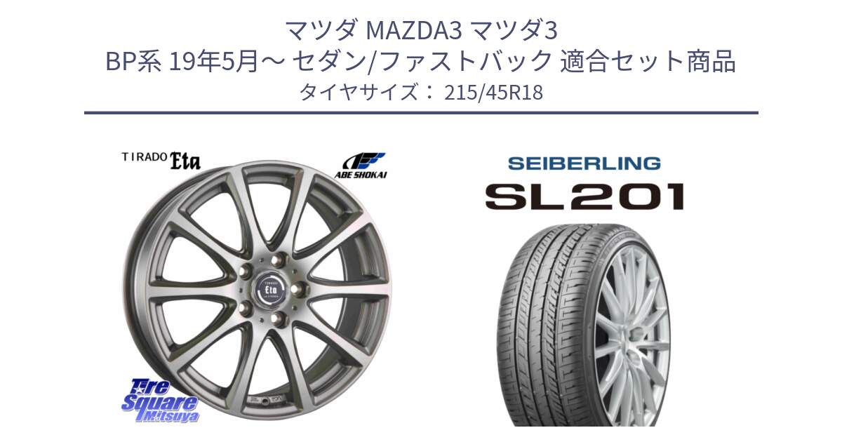 マツダ MAZDA3 マツダ3 BP系 19年5月～ セダン/ファストバック 用セット商品です。ティラード イータ と SEIBERLING セイバーリング SL201 215/45R18 の組合せ商品です。