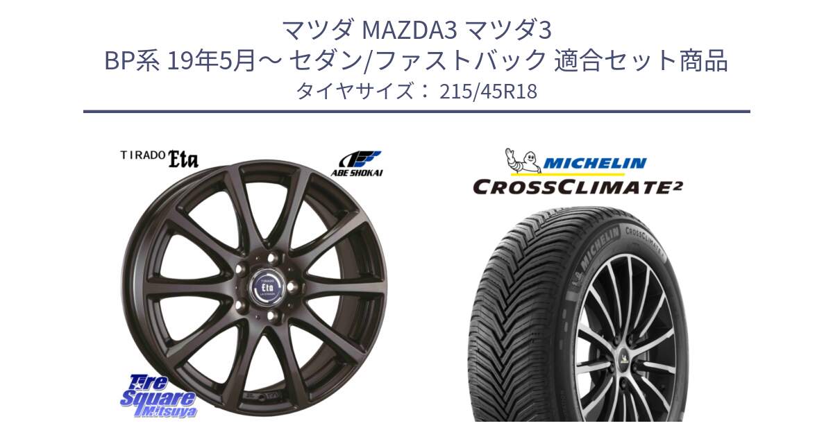 マツダ MAZDA3 マツダ3 BP系 19年5月～ セダン/ファストバック 用セット商品です。ティラード イータ と 24年製 XL CROSSCLIMATE 2 オールシーズン 並行 215/45R18 の組合せ商品です。