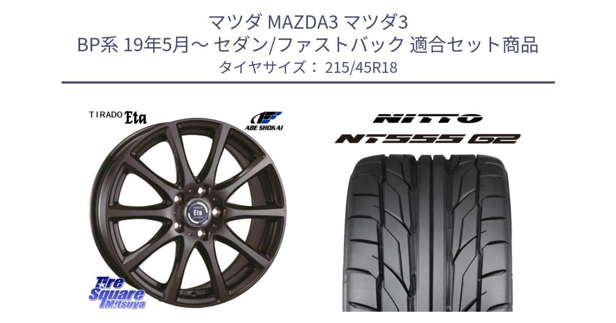 マツダ MAZDA3 マツダ3 BP系 19年5月～ セダン/ファストバック 用セット商品です。ティラード イータ と ニットー NT555 G2 サマータイヤ 215/45R18 の組合せ商品です。