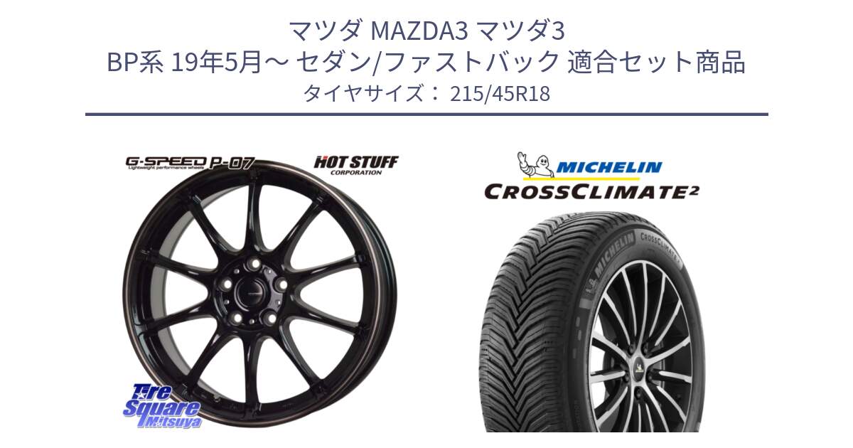 マツダ MAZDA3 マツダ3 BP系 19年5月～ セダン/ファストバック 用セット商品です。G・SPEED P-07 ジー・スピード ホイール 18インチ と 24年製 XL CROSSCLIMATE 2 オールシーズン 並行 215/45R18 の組合せ商品です。