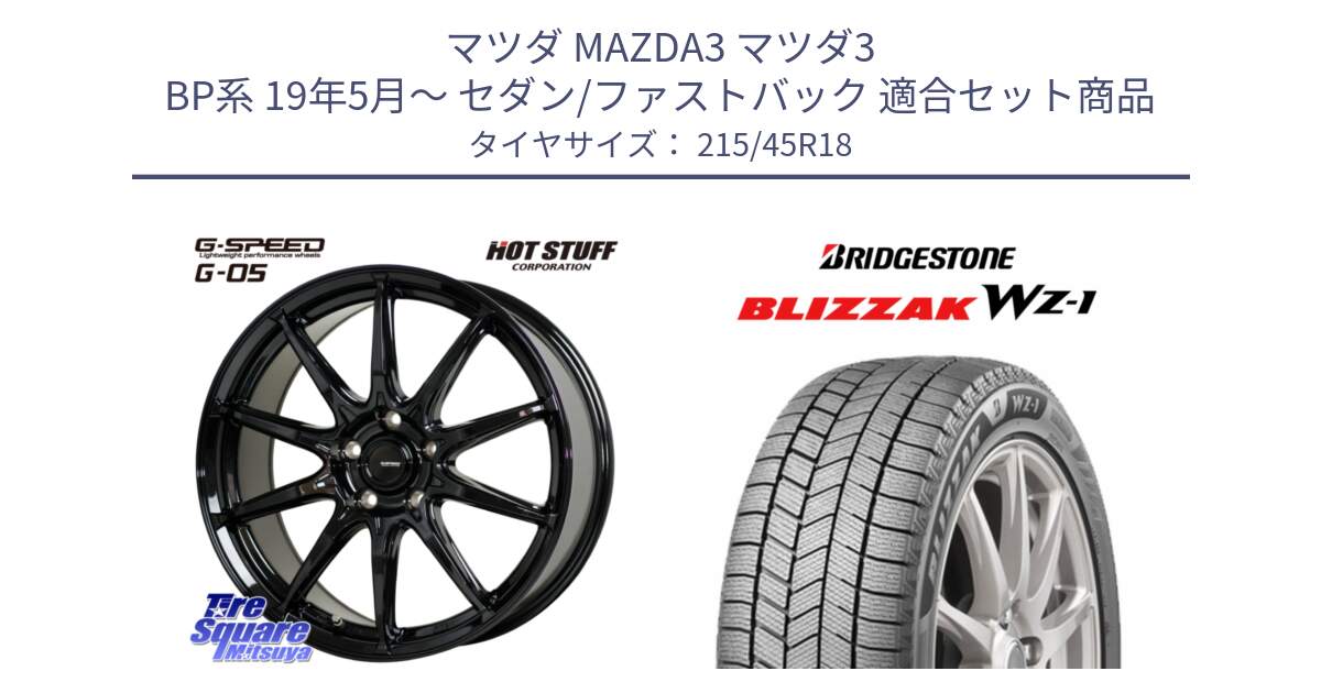 マツダ MAZDA3 マツダ3 BP系 19年5月～ セダン/ファストバック 用セット商品です。G-SPEED G-05 G05 5H ホイール  4本 18インチ と BLIZZAK WZ-1 WZ1 2025年製 ブリザック スタッドレス ミツヤ 215/45R18 の組合せ商品です。