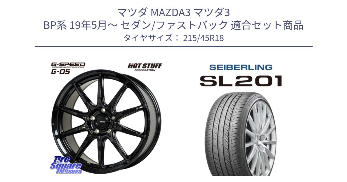 マツダ MAZDA3 マツダ3 BP系 19年5月～ セダン/ファストバック 用セット商品です。G-SPEED G-05 G05 5H ホイール  4本 18インチ と SEIBERLING セイバーリング SL201 215/45R18 の組合せ商品です。