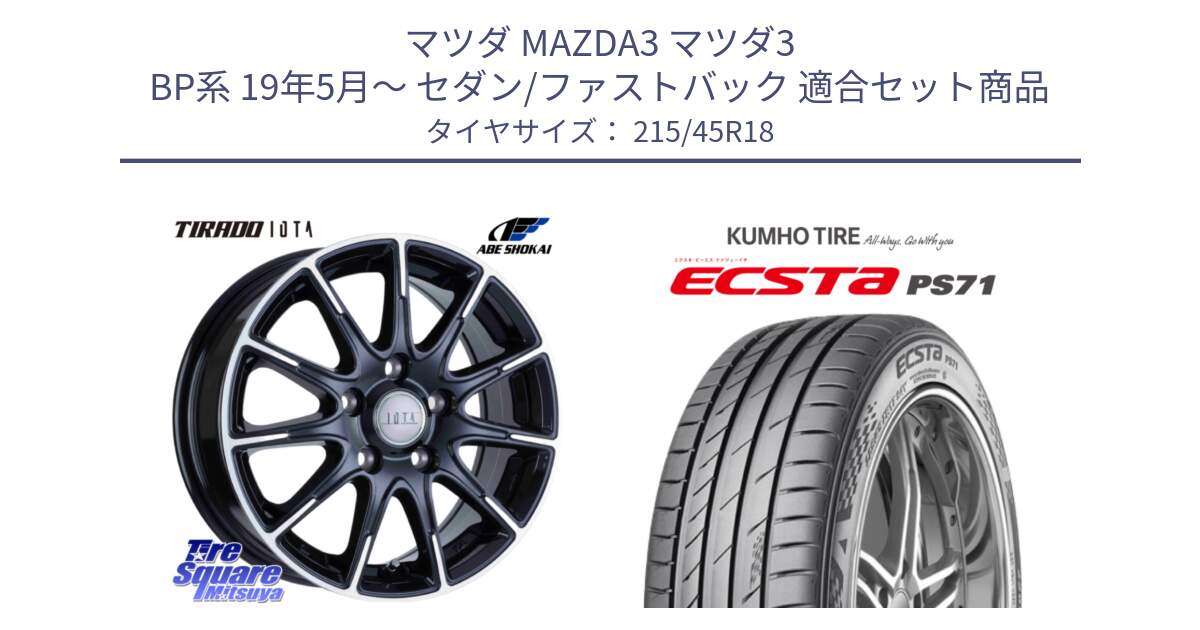 マツダ MAZDA3 マツダ3 BP系 19年5月～ セダン/ファストバック 用セット商品です。TIRADO IOTA イオタ ホイール 18インチ と ECSTA PS71 エクスタ サマータイヤ 215/45R18 の組合せ商品です。