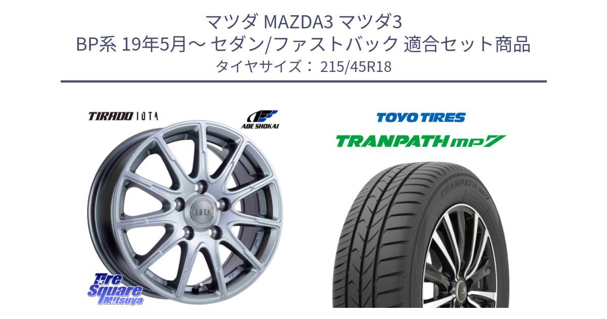 マツダ MAZDA3 マツダ3 BP系 19年5月～ セダン/ファストバック 用セット商品です。TIRADO IOTA イオタ ホイール 18インチ と トランパス MP7 在庫● 2025年製 トーヨー TRANPATH ミニバン サマータイヤ ★サマーセール★  215/45R18 の組合せ商品です。