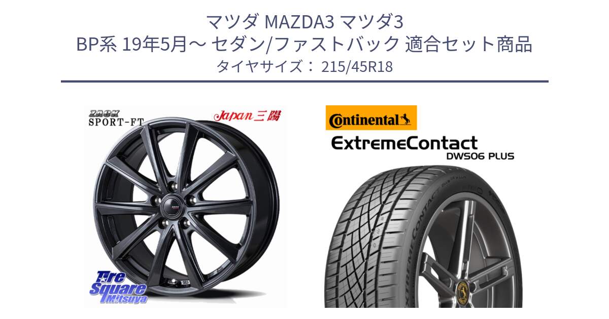 マツダ MAZDA3 マツダ3 BP系 19年5月～ セダン/ファストバック 用セット商品です。ZACK Sport-FT ホイール 18インチ と ExtremeContact DWS06 PLUS エクストリームコンタクト  215/45R18 の組合せ商品です。