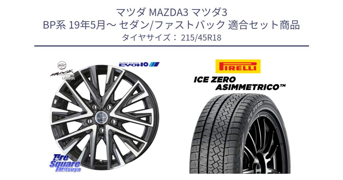 マツダ MAZDA3 マツダ3 BP系 19年5月～ セダン/ファストバック 用セット商品です。【欠品次回11月中旬】スマック レジーナ SMACK LEGINA ホイール と ICE ZERO ASIMMETRICO スタッドレス ミツヤ 215/45R18 の組合せ商品です。