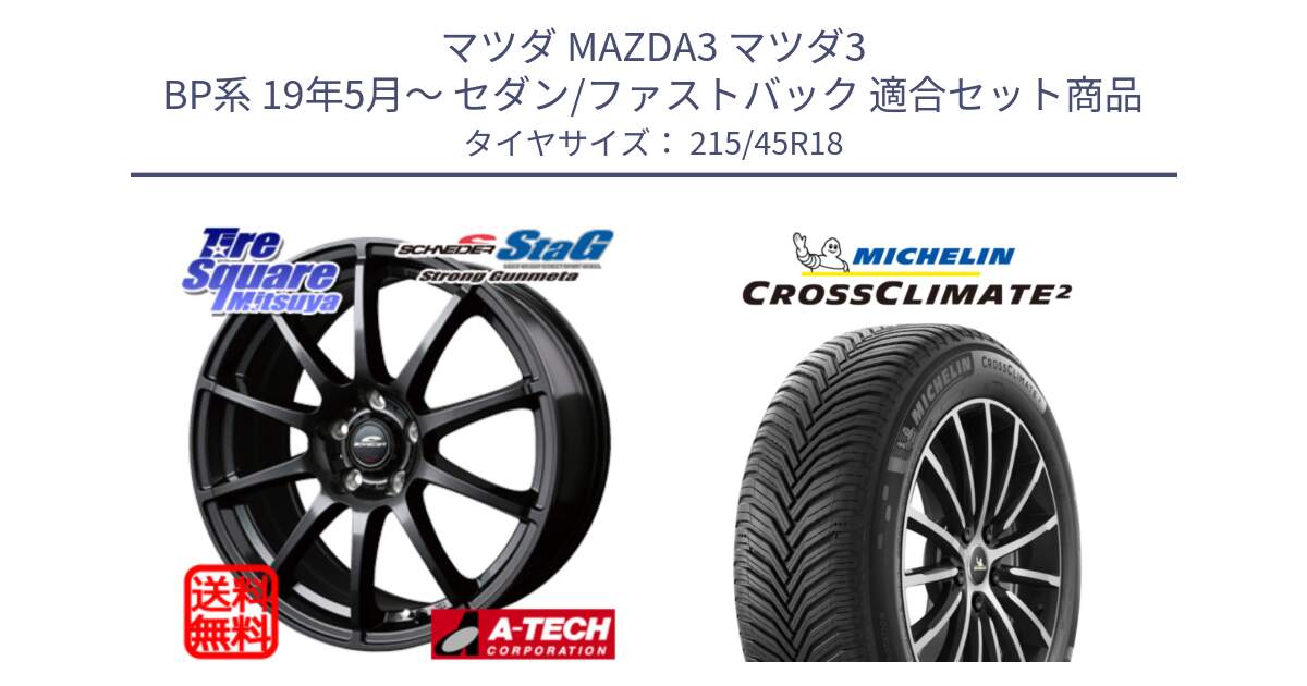 マツダ MAZDA3 マツダ3 BP系 19年5月～ セダン/ファストバック 用セット商品です。MID SCHNEIDER StaG スタッグ ガンメタ ホイール 18インチ と 24年製 XL CROSSCLIMATE 2 オールシーズン 並行 215/45R18 の組合せ商品です。