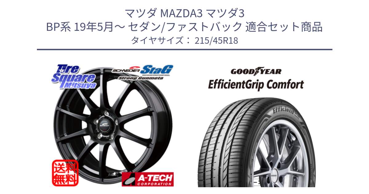 マツダ MAZDA3 マツダ3 BP系 19年5月～ セダン/ファストバック 用セット商品です。MID SCHNEIDER StaG スタッグ ガンメタ ホイール 18インチ と EffcientGrip Comfort サマータイヤ 215/45R18 の組合せ商品です。
