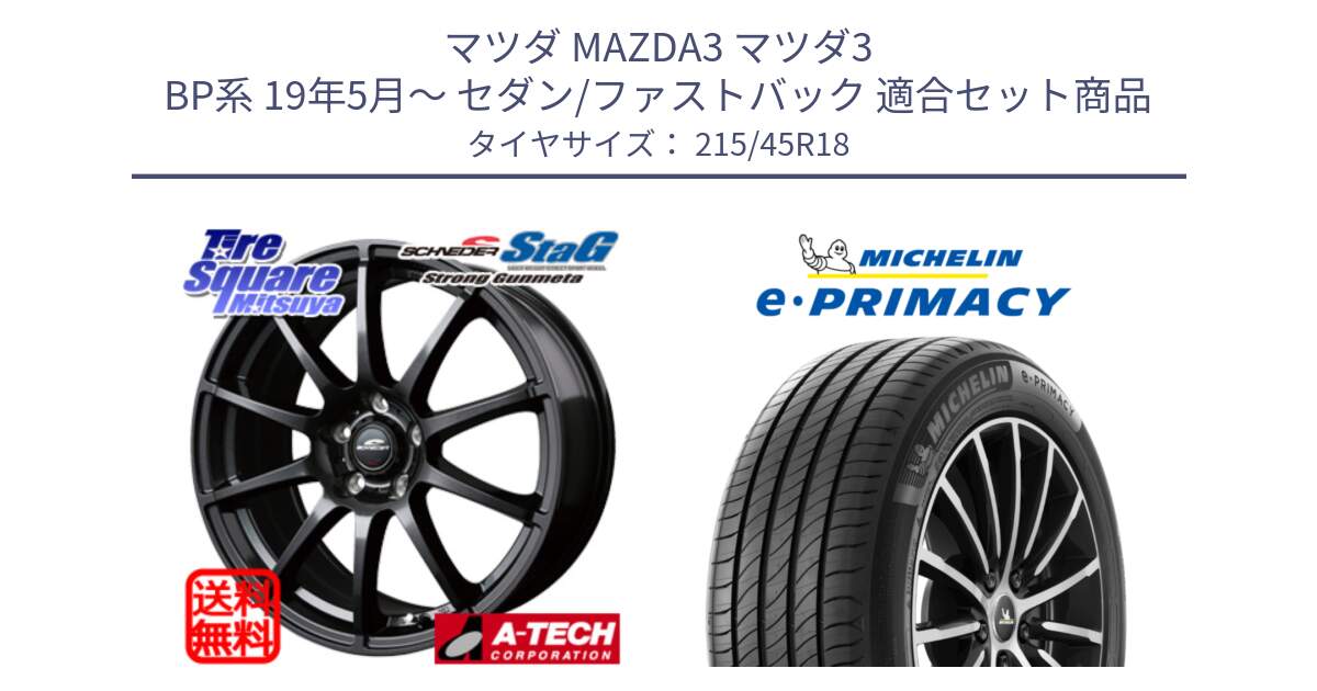 マツダ MAZDA3 マツダ3 BP系 19年5月～ セダン/ファストバック 用セット商品です。MID SCHNEIDER StaG スタッグ ガンメタ ホイール 18インチ と e PRIMACY Eプライマシー 89W 正規 215/45R18 の組合せ商品です。