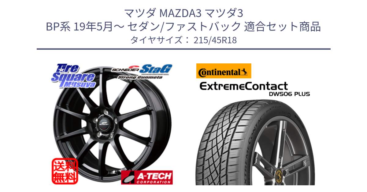マツダ MAZDA3 マツダ3 BP系 19年5月～ セダン/ファストバック 用セット商品です。MID SCHNEIDER StaG スタッグ ガンメタ ホイール 18インチ と ExtremeContact DWS06 PLUS エクストリームコンタクト  215/45R18 の組合せ商品です。
