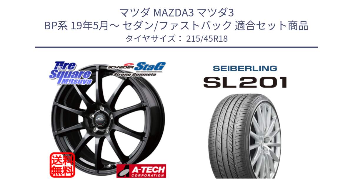 マツダ MAZDA3 マツダ3 BP系 19年5月～ セダン/ファストバック 用セット商品です。MID SCHNEIDER StaG スタッグ ガンメタ ホイール 18インチ と SEIBERLING セイバーリング SL201 215/45R18 の組合せ商品です。