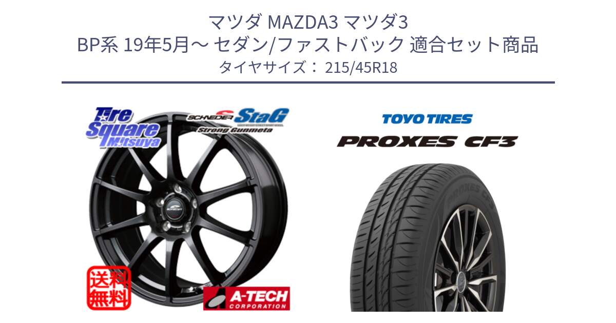 マツダ MAZDA3 マツダ3 BP系 19年5月～ セダン/ファストバック 用セット商品です。MID SCHNEIDER StaG スタッグ ガンメタ ホイール 18インチ と プロクセス PROXES CF3 サマータイヤ 215/45R18 の組合せ商品です。