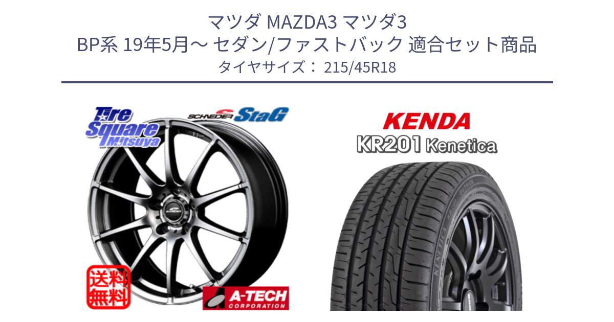 マツダ MAZDA3 マツダ3 BP系 19年5月～ セダン/ファストバック 用セット商品です。MID SCHNEIDER StaG スタッグ ホイール 18インチ と ケンダ KENETICA KR201 サマータイヤ 215/45R18 の組合せ商品です。