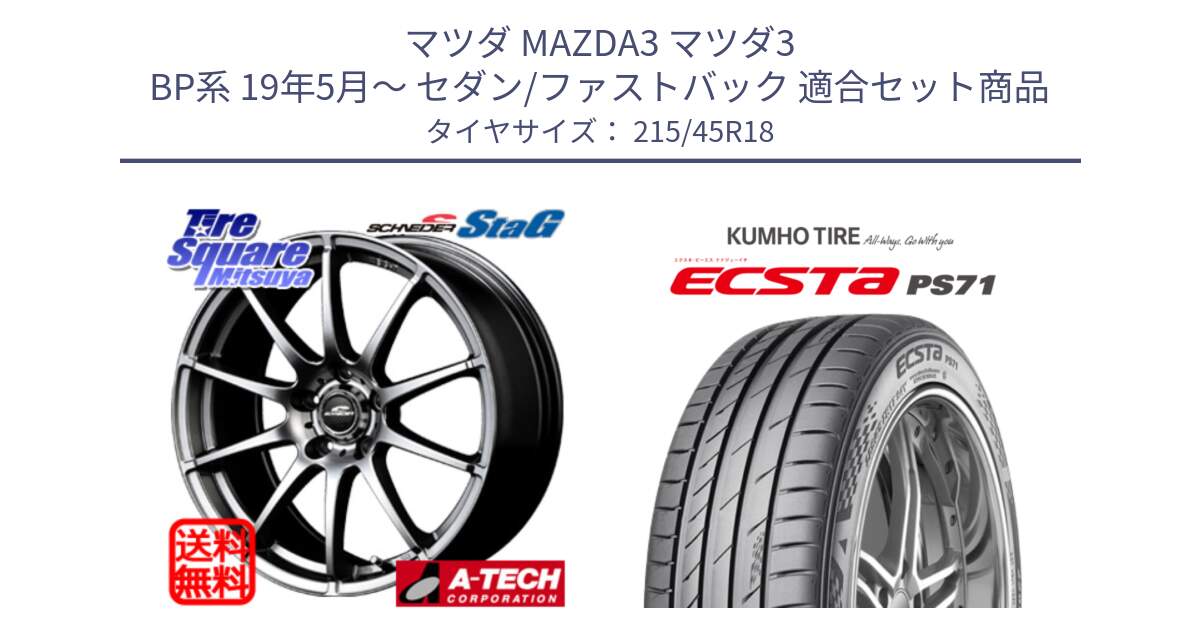 マツダ MAZDA3 マツダ3 BP系 19年5月～ セダン/ファストバック 用セット商品です。MID SCHNEIDER StaG スタッグ ホイール 18インチ と ECSTA PS71 エクスタ サマータイヤ 215/45R18 の組合せ商品です。
