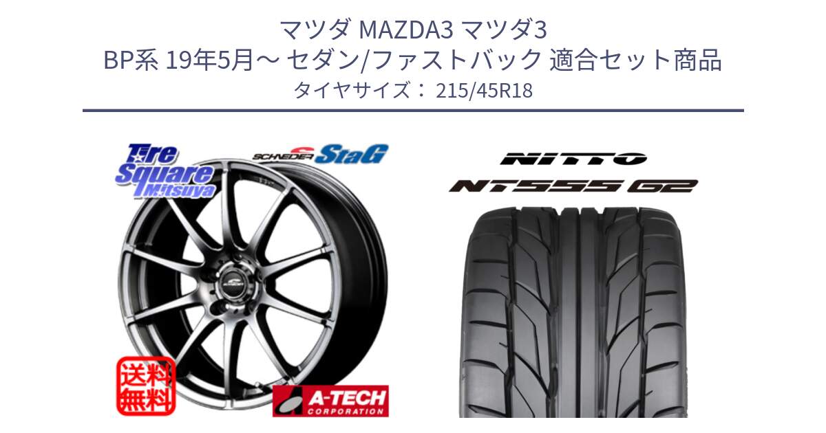 マツダ MAZDA3 マツダ3 BP系 19年5月～ セダン/ファストバック 用セット商品です。MID SCHNEIDER StaG スタッグ ホイール 18インチ と ニットー NT555 G2 サマータイヤ 215/45R18 の組合せ商品です。
