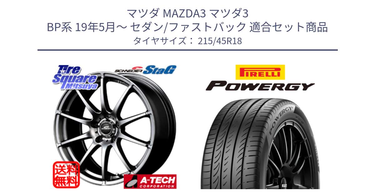 マツダ MAZDA3 マツダ3 BP系 19年5月～ セダン/ファストバック 用セット商品です。MID SCHNEIDER StaG スタッグ ホイール 18インチ と POWERGY パワジー サマータイヤ  215/45R18 の組合せ商品です。