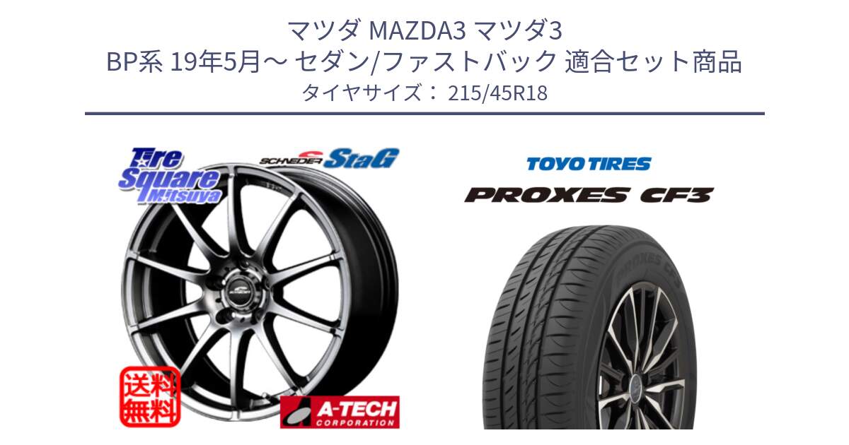 マツダ MAZDA3 マツダ3 BP系 19年5月～ セダン/ファストバック 用セット商品です。MID SCHNEIDER StaG スタッグ ホイール 18インチ と プロクセス PROXES CF3 サマータイヤ 215/45R18 の組合せ商品です。