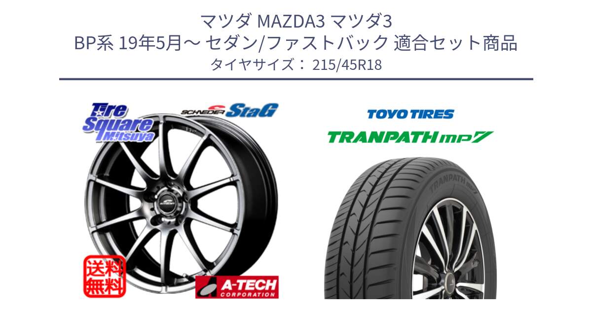 マツダ MAZDA3 マツダ3 BP系 19年5月～ セダン/ファストバック 用セット商品です。MID SCHNEIDER StaG スタッグ ホイール 18インチ と トランパス MP7 在庫● 2025年製 トーヨー TRANPATH ミニバン サマータイヤ ★サマーセール★  215/45R18 の組合せ商品です。