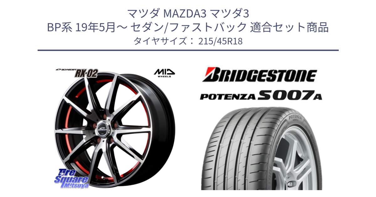 マツダ MAZDA3 マツダ3 BP系 19年5月～ セダン/ファストバック 用セット商品です。MID SCHNEIDER シュナイダー RX02 RED 18インチ と POTENZA ポテンザ S007A 【正規品】 サマータイヤ 215/45R18 の組合せ商品です。