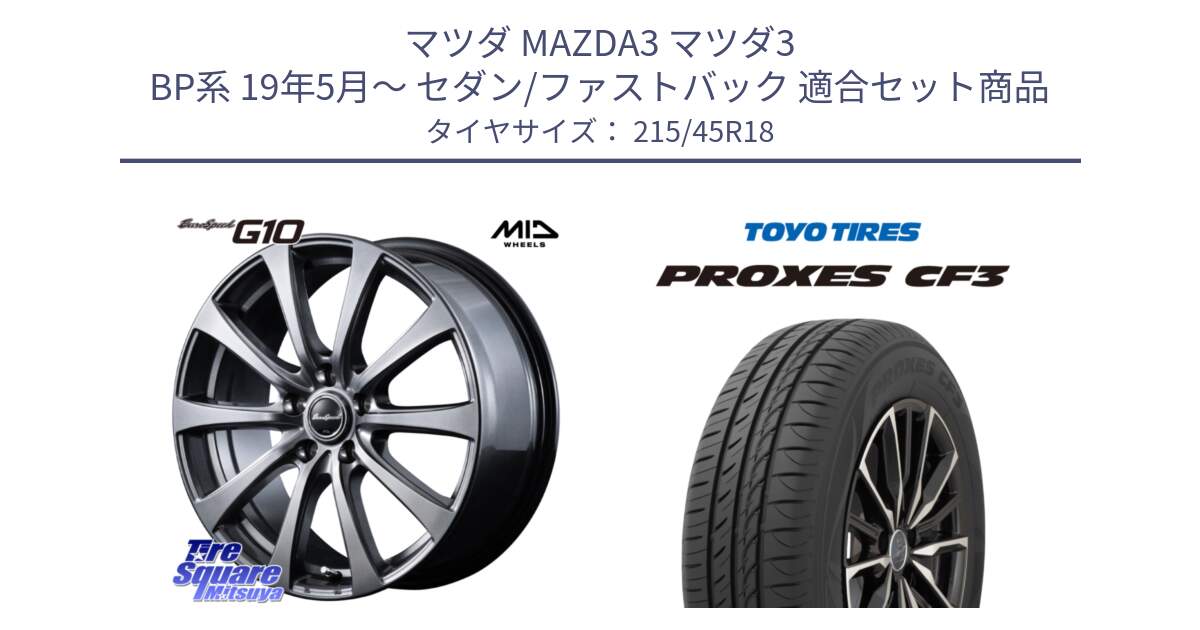 マツダ MAZDA3 マツダ3 BP系 19年5月～ セダン/ファストバック 用セット商品です。MID EuroSpeed G10 ホイール 18インチ と プロクセス PROXES CF3 サマータイヤ 215/45R18 の組合せ商品です。