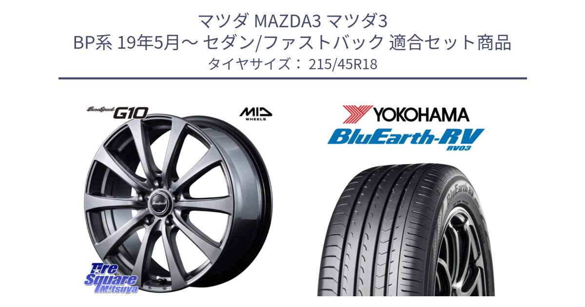 マツダ MAZDA3 マツダ3 BP系 19年5月～ セダン/ファストバック 用セット商品です。MID EuroSpeed G10 ホイール 18インチ と ブルーアース ミニバン RV03 ヨコハマ 215/45R18 の組合せ商品です。