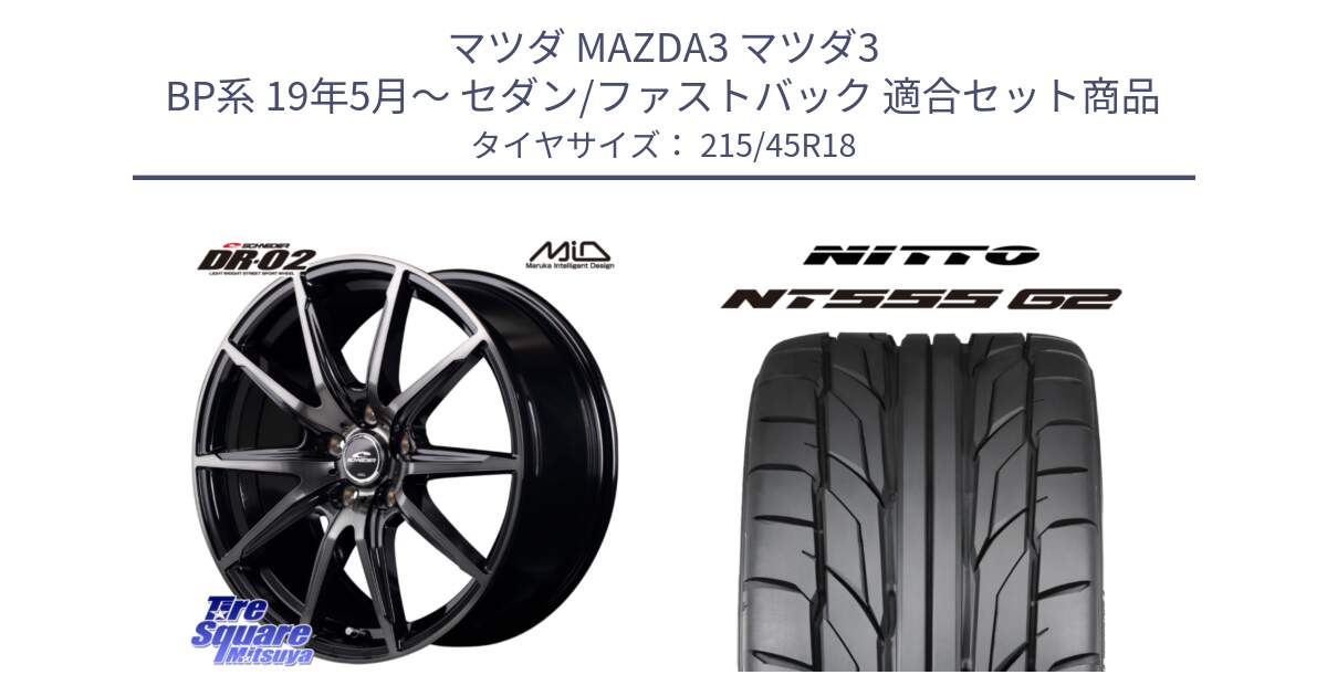 マツダ MAZDA3 マツダ3 BP系 19年5月～ セダン/ファストバック 用セット商品です。MID SCHNEIDER シュナイダー DR-02 18インチ と ニットー NT555 G2 サマータイヤ 215/45R18 の組合せ商品です。