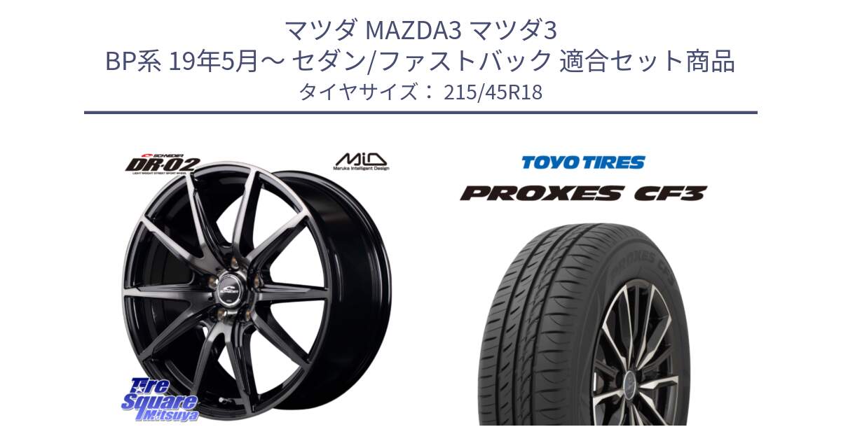 マツダ MAZDA3 マツダ3 BP系 19年5月～ セダン/ファストバック 用セット商品です。MID SCHNEIDER シュナイダー DR-02 18インチ と プロクセス PROXES CF3 サマータイヤ 215/45R18 の組合せ商品です。