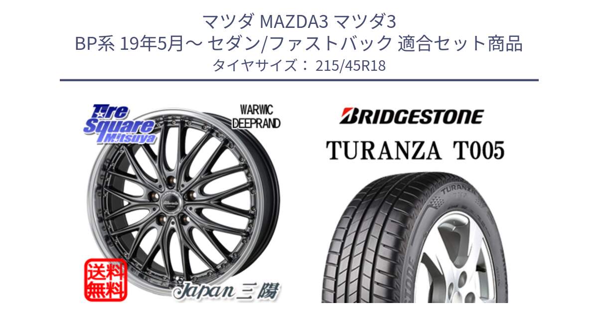 マツダ MAZDA3 マツダ3 BP系 19年5月～ セダン/ファストバック 用セット商品です。Warwic DEEPRAND ホイール と 25年製 日本製 TURANZA T005A 並行 215/45R18 の組合せ商品です。