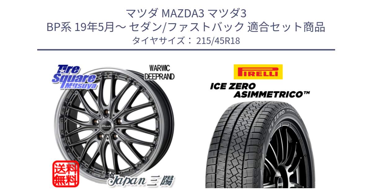 マツダ MAZDA3 マツダ3 BP系 19年5月～ セダン/ファストバック 用セット商品です。Warwic DEEPRAND ホイール と ICE ZERO ASIMMETRICO スタッドレス ミツヤ 215/45R18 の組合せ商品です。