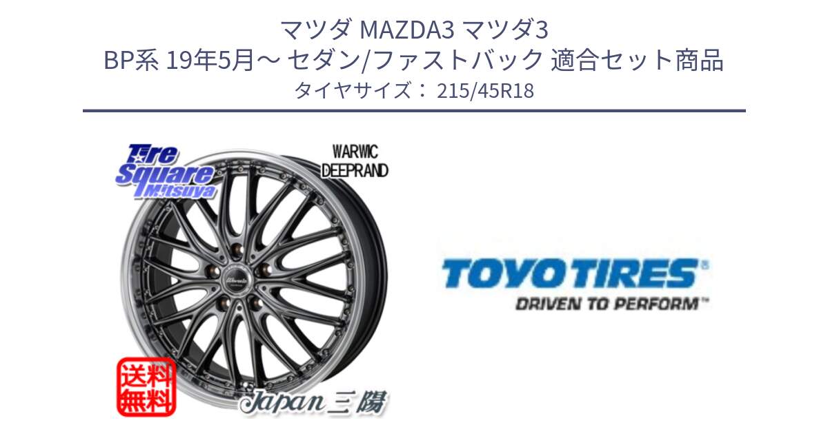 マツダ MAZDA3 マツダ3 BP系 19年5月～ セダン/ファストバック 用セット商品です。Warwic DEEPRAND ホイール と PROXES R51M 新車装着 サマータイヤ 215/45R18 の組合せ商品です。