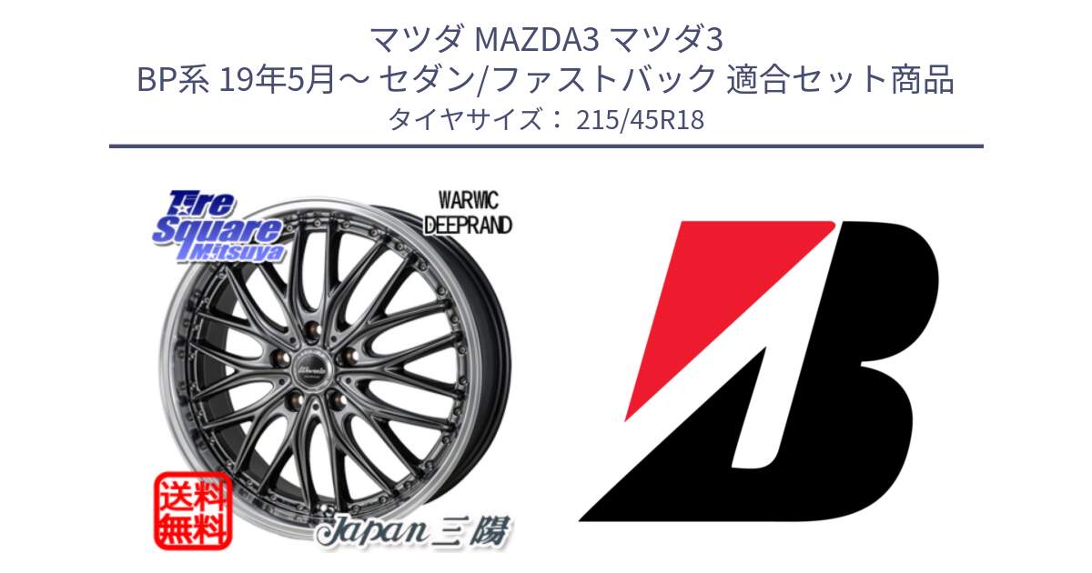 マツダ MAZDA3 マツダ3 BP系 19年5月～ セダン/ファストバック 用セット商品です。Warwic DEEPRAND ホイール と TURANZA T005 MA 新車装着 215/45R18 の組合せ商品です。