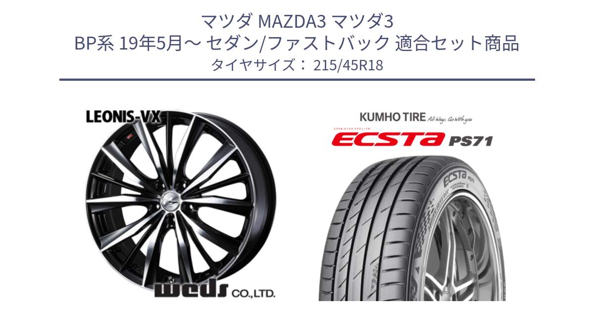 マツダ MAZDA3 マツダ3 BP系 19年5月～ セダン/ファストバック 用セット商品です。33274 レオニス VX ウェッズ Leonis BKMC ホイール 18インチ と ECSTA PS71 エクスタ サマータイヤ 215/45R18 の組合せ商品です。