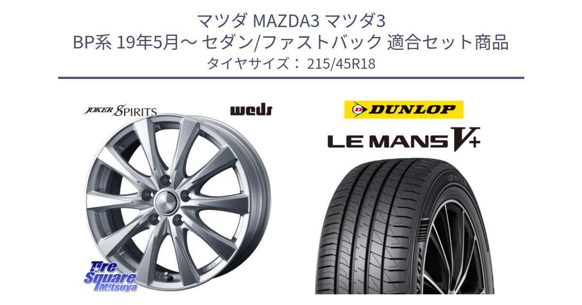 マツダ MAZDA3 マツダ3 BP系 19年5月～ セダン/ファストバック 用セット商品です。ジョーカースピリッツ ホイール と ダンロップ LEMANS5+ ルマンV+ 215/45R18 の組合せ商品です。