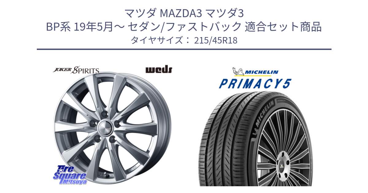 マツダ MAZDA3 マツダ3 BP系 19年5月～ セダン/ファストバック 用セット商品です。ジョーカースピリッツ ホイール と PRIMACY5 プライマシー5 93W XL 正規 215/45R18 の組合せ商品です。