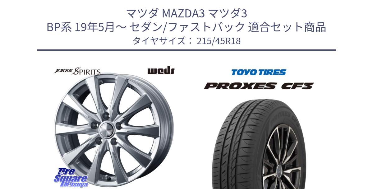 マツダ MAZDA3 マツダ3 BP系 19年5月～ セダン/ファストバック 用セット商品です。ジョーカースピリッツ ホイール と プロクセス PROXES CF3 サマータイヤ 215/45R18 の組合せ商品です。