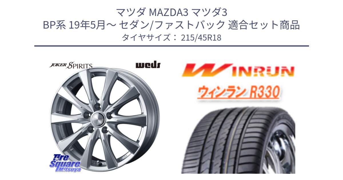 マツダ MAZDA3 マツダ3 BP系 19年5月～ セダン/ファストバック 用セット商品です。ジョーカースピリッツ ホイール と R330 サマータイヤ 215/45R18 の組合せ商品です。