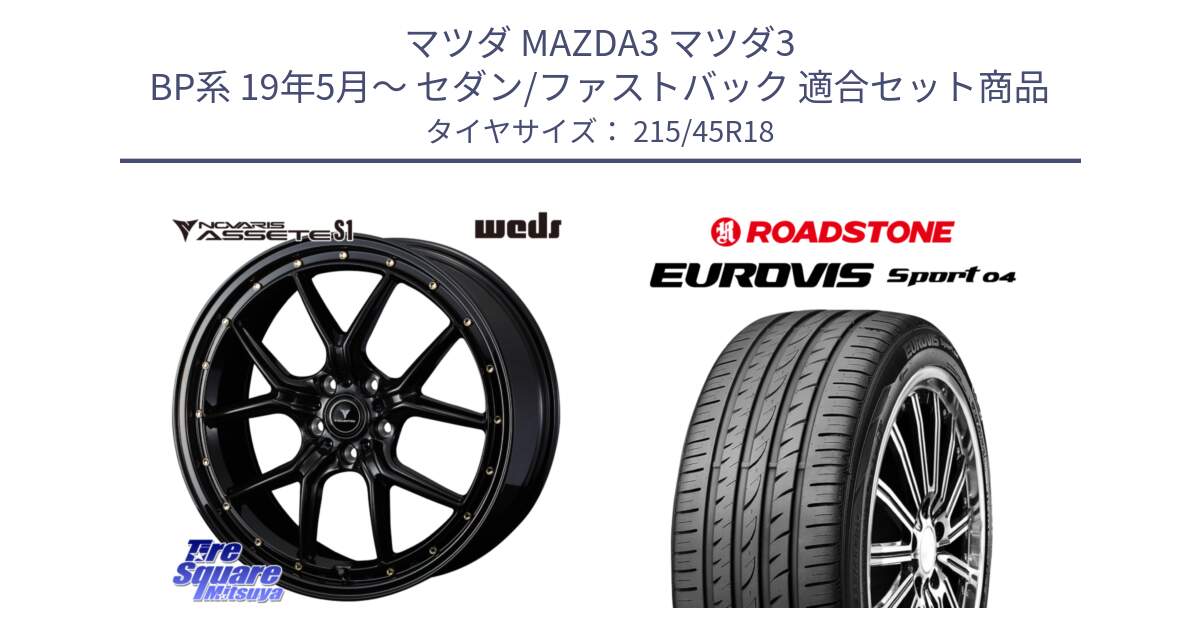 マツダ MAZDA3 マツダ3 BP系 19年5月～ セダン/ファストバック 用セット商品です。41322 NOVARIS ASSETE S1 ホイール 18インチ と ロードストーン EUROVIS sport 04 サマータイヤ 215/45R18 の組合せ商品です。