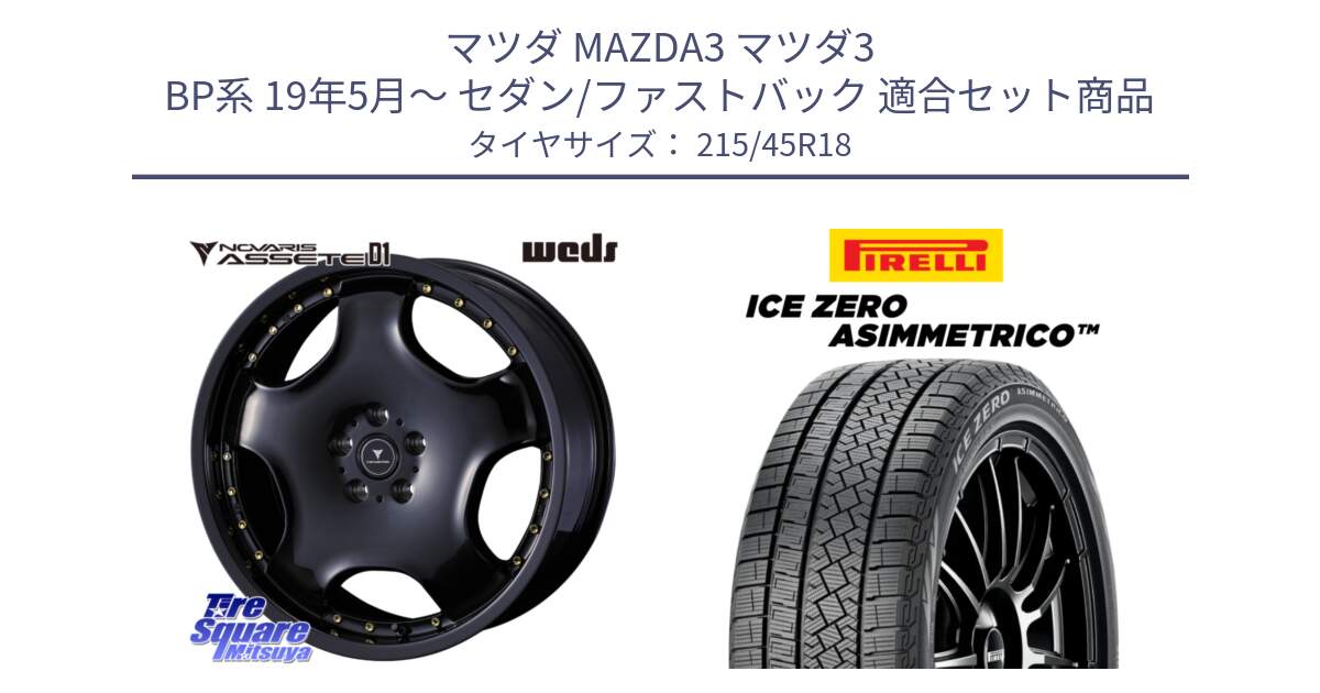 マツダ MAZDA3 マツダ3 BP系 19年5月～ セダン/ファストバック 用セット商品です。NOVARIS ASSETE D1 ホイール 18インチ と ICE ZERO ASIMMETRICO スタッドレス ミツヤ 215/45R18 の組合せ商品です。