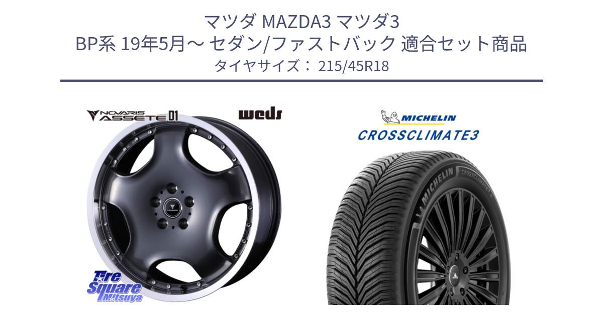 マツダ MAZDA3 マツダ3 BP系 19年5月～ セダン/ファストバック 用セット商品です。NOVARIS ASSETE D1 ホイール 18インチ と CROSSCLIMATE3 クロスクライメート3 オールシーズンタイヤ 正規 215/45R18 の組合せ商品です。