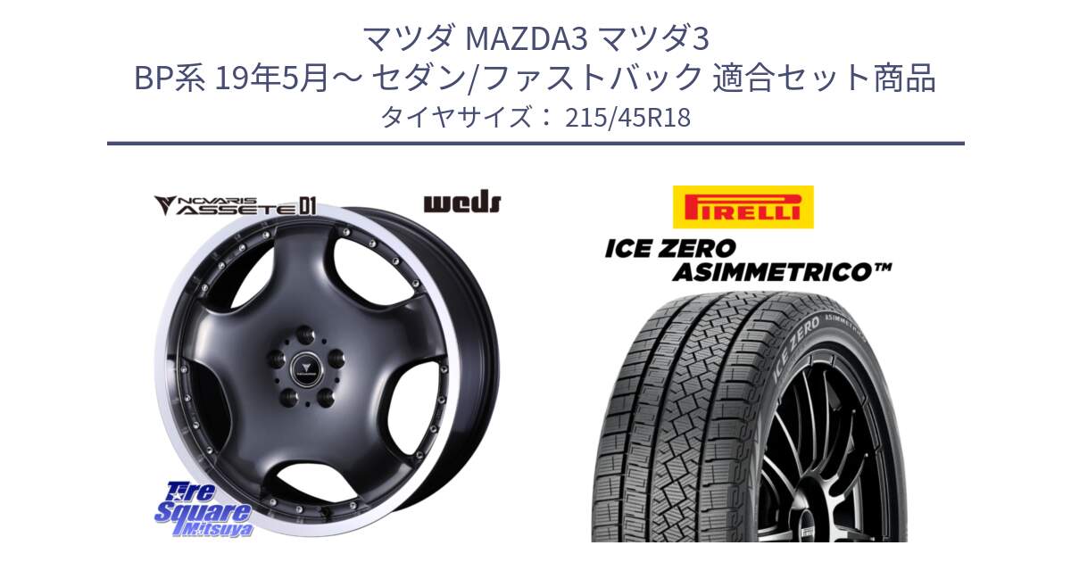 マツダ MAZDA3 マツダ3 BP系 19年5月～ セダン/ファストバック 用セット商品です。NOVARIS ASSETE D1 ホイール 18インチ と ICE ZERO ASIMMETRICO スタッドレス ミツヤ 215/45R18 の組合せ商品です。