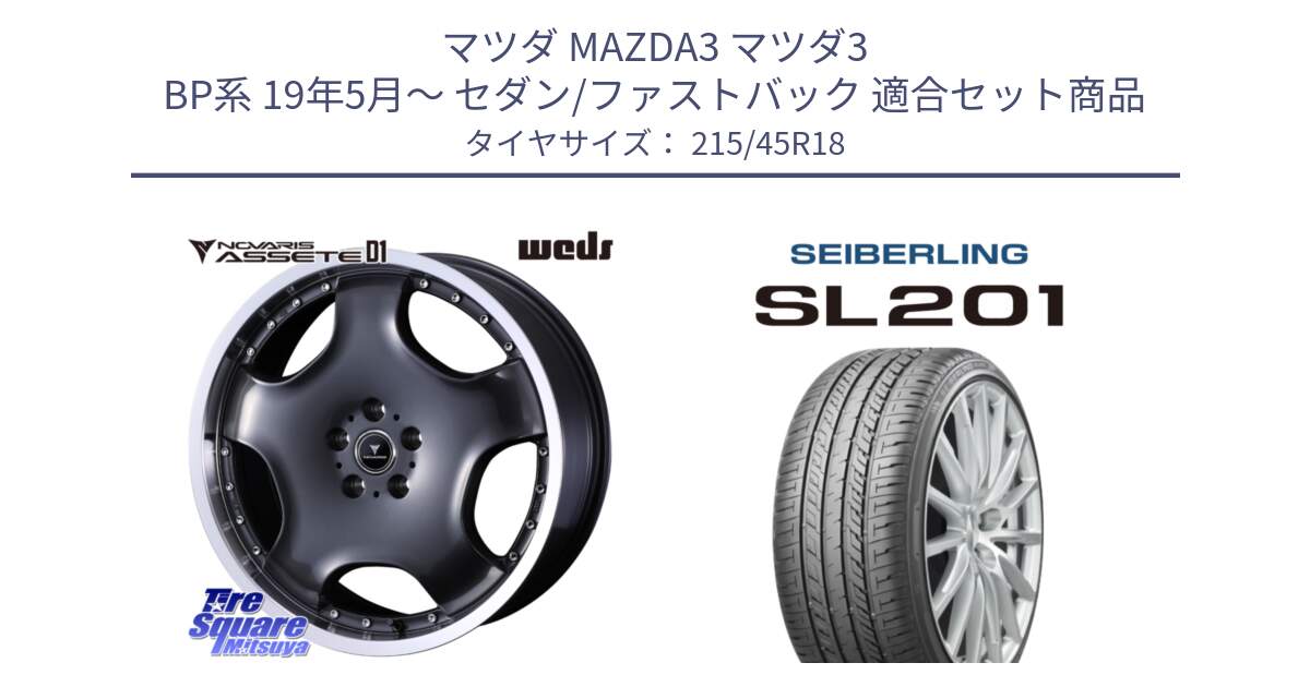 マツダ MAZDA3 マツダ3 BP系 19年5月～ セダン/ファストバック 用セット商品です。NOVARIS ASSETE D1 ホイール 18インチ と SEIBERLING セイバーリング SL201 215/45R18 の組合せ商品です。