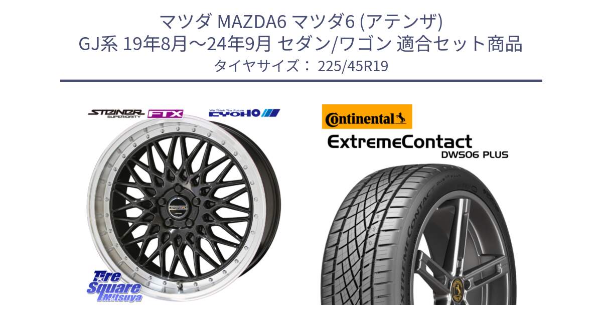 マツダ MAZDA6 マツダ6 (アテンザ) GJ系 19年8月～24年9月 セダン/ワゴン 用セット商品です。【欠品次回11月中旬】シュタイナー FTX BK 19インチ と ExtremeContact DWS06 PLUS エクストリームコンタクト  225/45R19 の組合せ商品です。