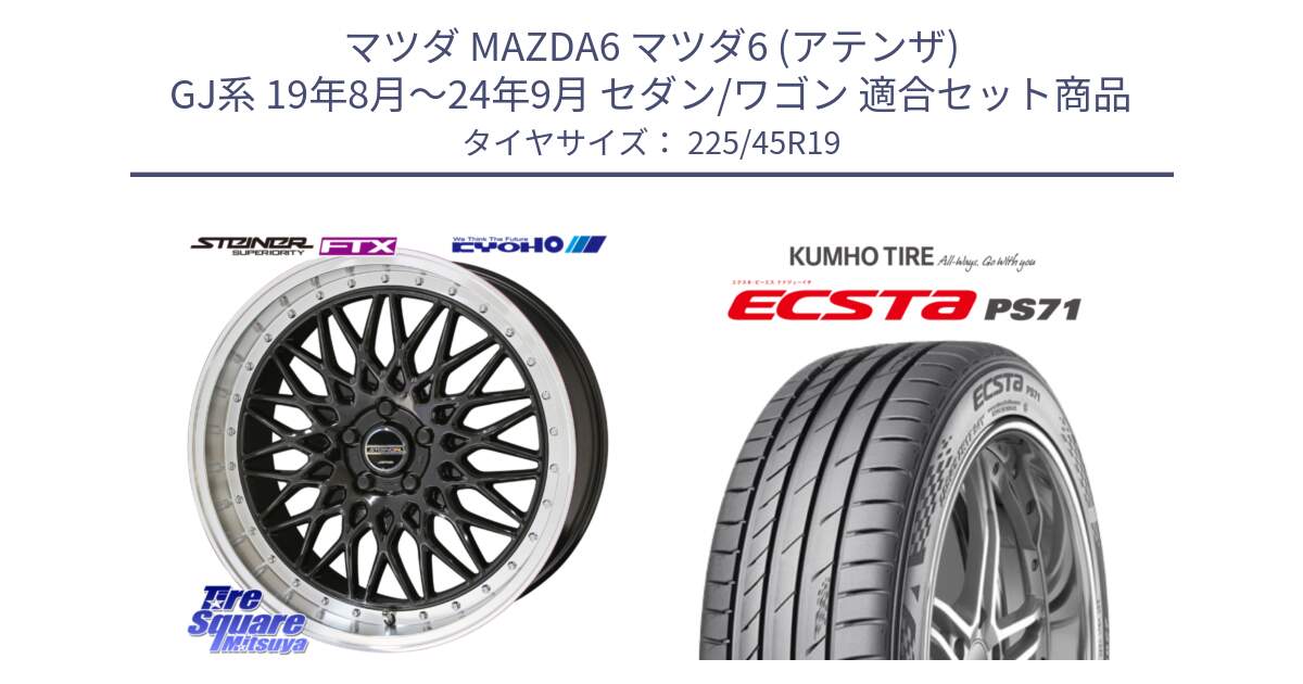 マツダ MAZDA6 マツダ6 (アテンザ) GJ系 19年8月～24年9月 セダン/ワゴン 用セット商品です。【欠品次回11月中旬】シュタイナー FTX BK 19インチ と ECSTA PS71 エクスタ サマータイヤ 225/45R19 の組合せ商品です。